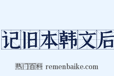 记旧本韩文后是什么意思的图片